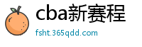 cba新赛程